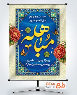 دانلود پوستر روز مباهله به صورت لایه باز