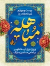 طرح پوستر مباهله شامل تایپوگرافی مباهله