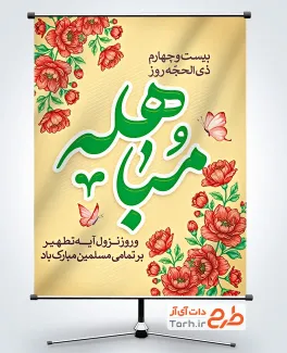 پوستر خام روز مباهله با قابلیت ویرایش المان ها