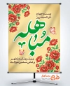 پوستر خام روز مباهله با قابلیت ویرایش المان ها