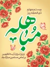 طرح پوستر مباهله شامل تایپوگرافی مباهله