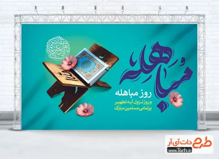بنر لایه باز روز مباهله حضرت محمد با تایپوگرافی مباهله بنر لایه باز روز مباهله حضرت محمد با تایپوگرافی مباهله