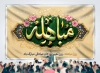 طرح بنر لایه باز روز مباهله حضرت محمد با تایپوگرافی مباهله