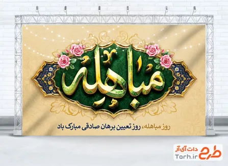 بنر خام روز مباهله با قابلیت ویرایش المان ها