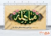 بنر خام روز مباهله با قابلیت ویرایش المان ها