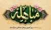 بنر خام روز مباهله حضرت محمد با تایپوگرافی مباهله