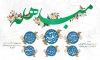 پوستر روز مباهله شامل خوشنویسی روز مباهله گرامی باد جهت چاپ بنر مباهله حضرت محمد (ص)