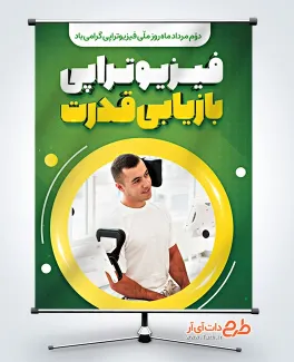 دانلود طرح پوستر روز فیزیوتراپی با قابلیت ویرایش المان ها دانلود طرح پوستر روز فیزیوتراپی شامل عنوان فیزیوتراپی بازیابی قدرت