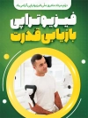 طرح بنر روز ملی فیزیوتراپی شامل عنوان فیزیوتراپی بازیابی قدرت