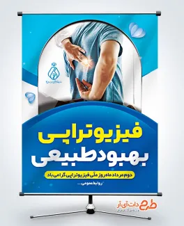 طرح آماده بنر روز فیزیوتراپی دارای عکس بیمار طرح آماده بنر روز فیزیوتراپی شامل عکس بیمار
