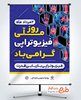 دانلود پوستر روز فیزیوتراپی به صورت لایه باز