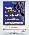 دانلود پوستر روز فیزیوتراپی به صورت لایه باز