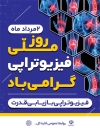 طرح پوستر روز ملی فیزیوتراپی شامل عکس بیمار