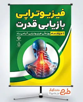 بنر خام روز فیزیوتراپی با قابلیت ویرایش المان ها