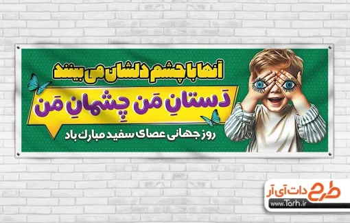 طرح پلاکارد خام روز جهانی نابینایان شامل عکس کودک