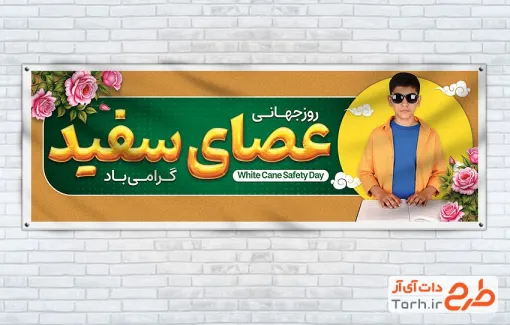 دانلود طرح پلاکارد روز نابینایان دارای عکس کودک نابینا و کتاب بریل دانلود طرح پلاکارد روز نابینایان شامل عکس کودک نابینا و کتاب بریل