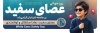 طرح پلاکارد روز عصای سفید لایه باز شامل عکس کودک با قابلیت ویرایش و فرمت PSD