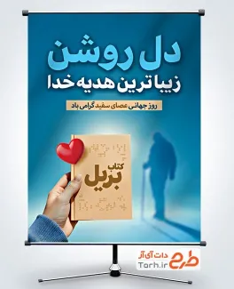 طرح پوستر روز جهانی عصای سفید لایه باز با متن دل روشن زیباترین هدیه خدا