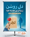 طرح پوستر روز جهانی عصای سفید لایه باز با متن دل روشن زیباترین هدیه خدا