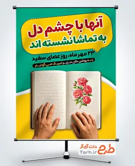 دانلود پوستر خام روز جهانی عصای سفید با عکس کتاب بریل دانلود پوستر خام روز جهانی عصای سفید با عکس کتاب بریل