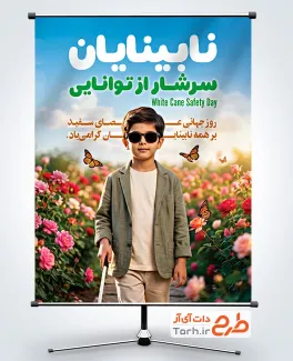 طرح بنر روز عصای سفید با عکس کودک پسر نابینا با قابلیت ویرایش و فرمت PSD