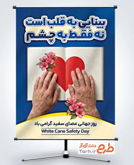 بنر لایه باز روز عصای سفید با عکس دست با قابلیت ویرایش و فرمت PSD