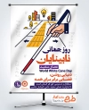 طرح آماده پوستر روز جهانی نابینایان با وکتور عصای نابینایان با قابلیت ویرایش و فرمت PSD
