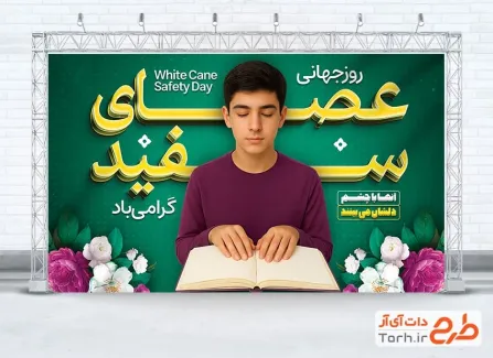 طرح بنر آماده روز عصای سفید شامل عکس پسر نابینا