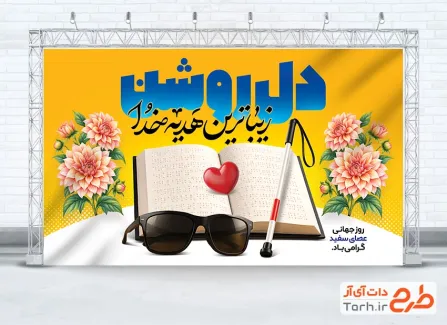 دانلود بنر روز عصای سفید شامل عکس کتاب بریل با قابلیت ویرایش و فرمت PSD