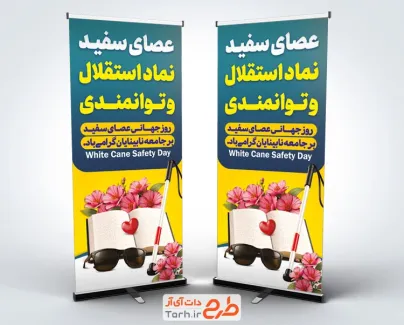 طرح بنر استندی روز نابینایان شامل عکس عصا جهت چاپ بنر و استند روز عصای سفید