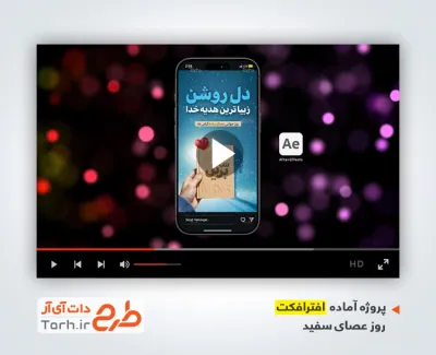 دانلود افترافکت اینستاگرام روز عصای سفید با موسیقی بی کلام