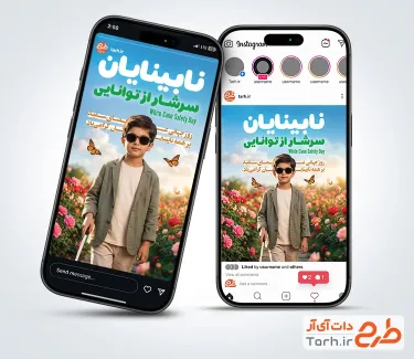 طرح آماده اینستاگرام روز جهانی نابینایان با عکس کودک نابینا با قابلیت ویرایش و فرمت PSD