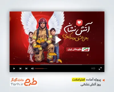 پروژه افتر افکت روز آتش نشانی و ایمنی با موسیقی بی کلام