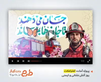پروژه آماده افترافکت روز آتش نشانی و ایمنی بی کلام
