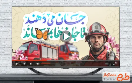 کلیپ آماده روز آتش نشانی و ایمنی با جان ها می دهند تا جان ها بماند
