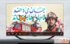 کلیپ آماده روز آتش نشانی و ایمنی با جان ها می دهند تا جان ها بماند