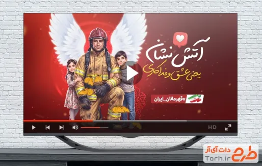 دانلود کلیپ روز آتش نشانی و ایمنی با موسیقی بی کلام