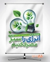 پوستر خام روز ملی بهینه سازی مصرف شامل عنوان انرژی را سبز مصرف کنیم