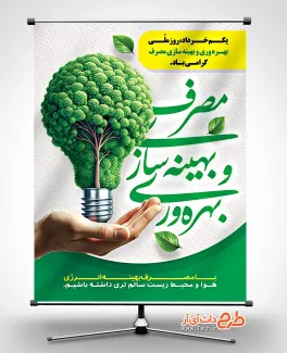 نمونه بنر لایه باز روز بهره وری و بهینه سازی مصرف با عکس درخت نمونه بنر لایه باز روز بهره وری و بهینه سازی مصرف شامل تایپوگرافی بهره وری و بهینه سازی مصرف