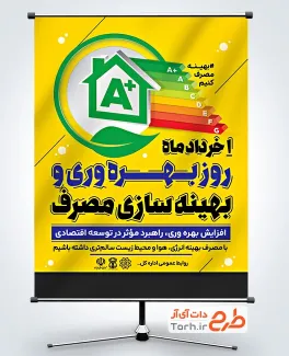 طرح خام پوستر روز ملی بهره وری و بهینه سازی مصرف با قابلیت ویرایش المان ها