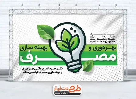 بنر خام روز بهره وری و بهینه سازی مصرف با وکتور لامپ بنر خام روز بهره وری و بهینه سازی مصرف شامل وکتور لامپ