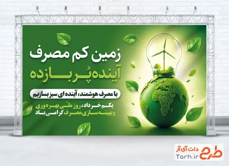 طرح بنر آماده روز بهره وری و بهینه سازی مصرف شامل تصویرسازی کره زمین