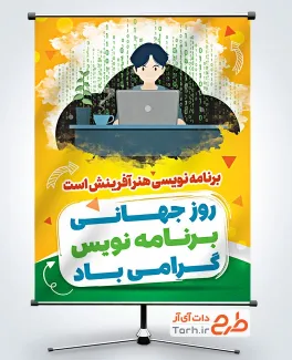 طرح لایه باز پوستر روز برنامه نویس دارای تصویرسازی برنامه نویس طرح لایه باز پوستر روز برنامه نویس شامل تصویرسازی برنامه نویس