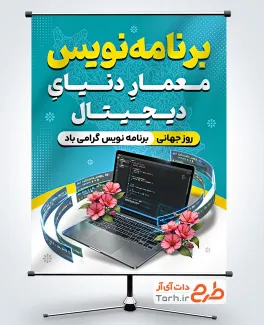 طرح آماده پوستر روز برنامه نویس شامل عکس لپ تاپ با فرمت PSD و قابل ویرایش