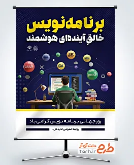 طرح بنر آماده روز برنامه نویس شامل عکس مرد برنامه نویس با فرمت PSD و قابل ویرایش