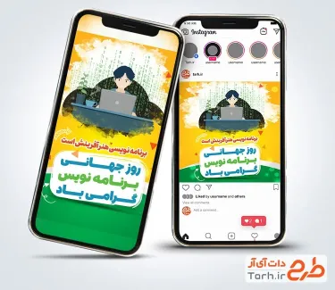 طرح پست و استوری روز برنامه نویس جهت استفاده برای استوری و پست اینستاگرام روز جهانی برنامه نویسی