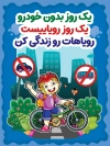 طرح پوستر روز بدون خودرو با تصویرسازی دوچرخه سوار