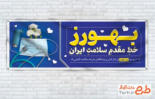 طرح لایه باز پلاکارد تبریک روز بهورز شامل عکس گوشی پزشکی به صورت لایه باز و با فرمت PSD