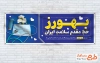 طرح لایه باز پلاکارد تبریک روز بهورز شامل عکس گوشی پزشکی به صورت لایه باز و با فرمت PSD