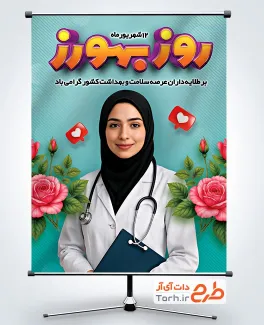 بنر خام روز بهورز با قابلیت ویرایش المان ها بنر خام روز بهورز شامل متن تبریک روز بهورز